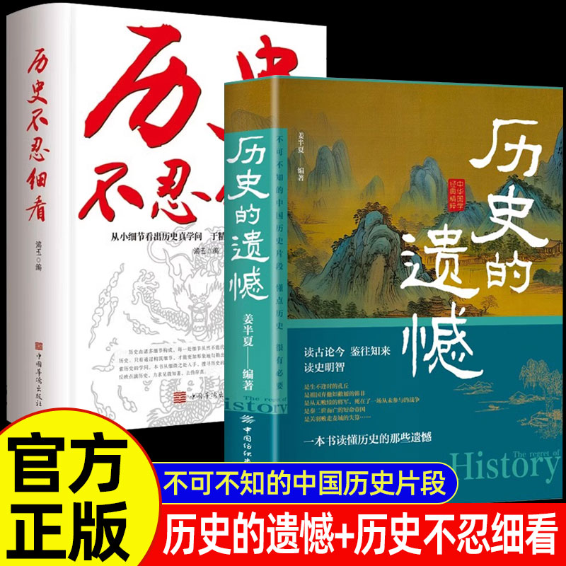正版2册 历史的遗憾+历史不忍细看一本书读懂中国史青少年高中生课外阅读历史书历史知识普及读物历史类书籍抖音同款