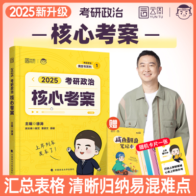 2025徐涛核心考案考研政治小黄书