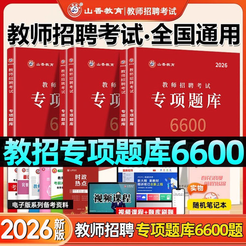 山香2026专项题库6600