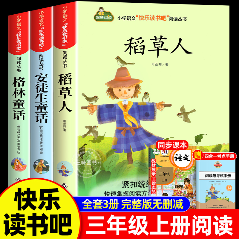 稻草人书三年级上册必读全3册
