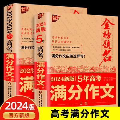 正版24年高考满分作文全2册