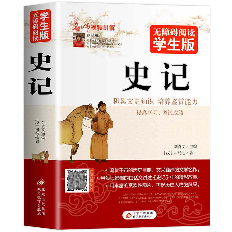 正版508页 史记 无障碍阅读学生版中小学生课外阅读书籍 历史著作文学名作中国通史青少版文史知识阅读中国历史书籍中国古代史名著