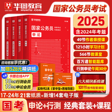 华图国考公务员考试教材2025行测五千题库模块宝典国考历年真题试卷国考省考真题公务员考试教材2024行政执法申论行测考公教材2025