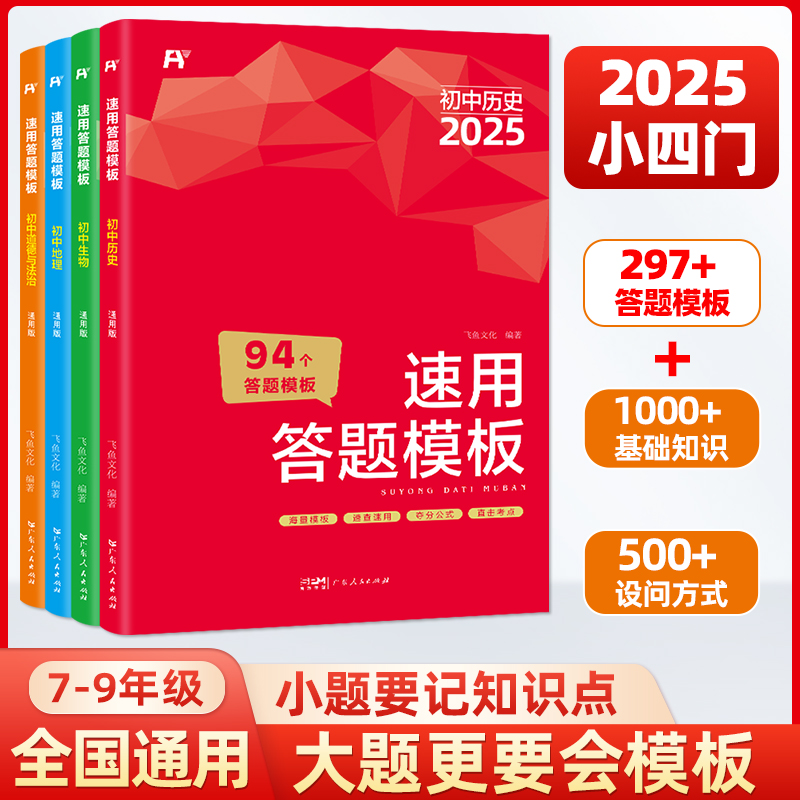 飞鱼说 初中小四门速用答题模板 历史道法生物地理中考总复习资料开卷速查小四门必背知识点万唯中考必刷题2025人教版会考真题分类