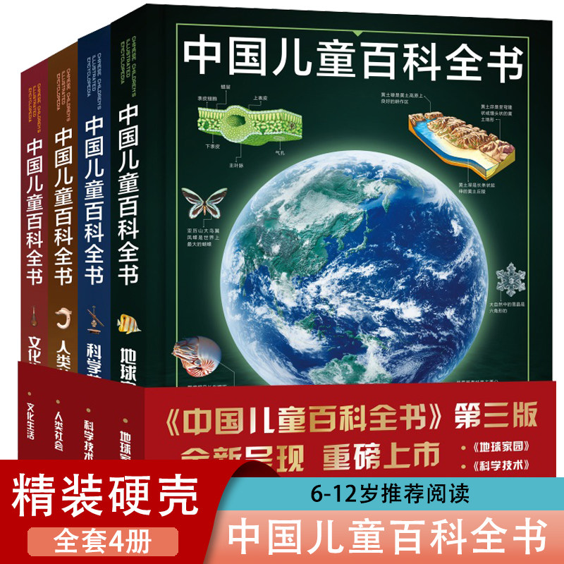 中国儿童百科全书第三版全套4册
