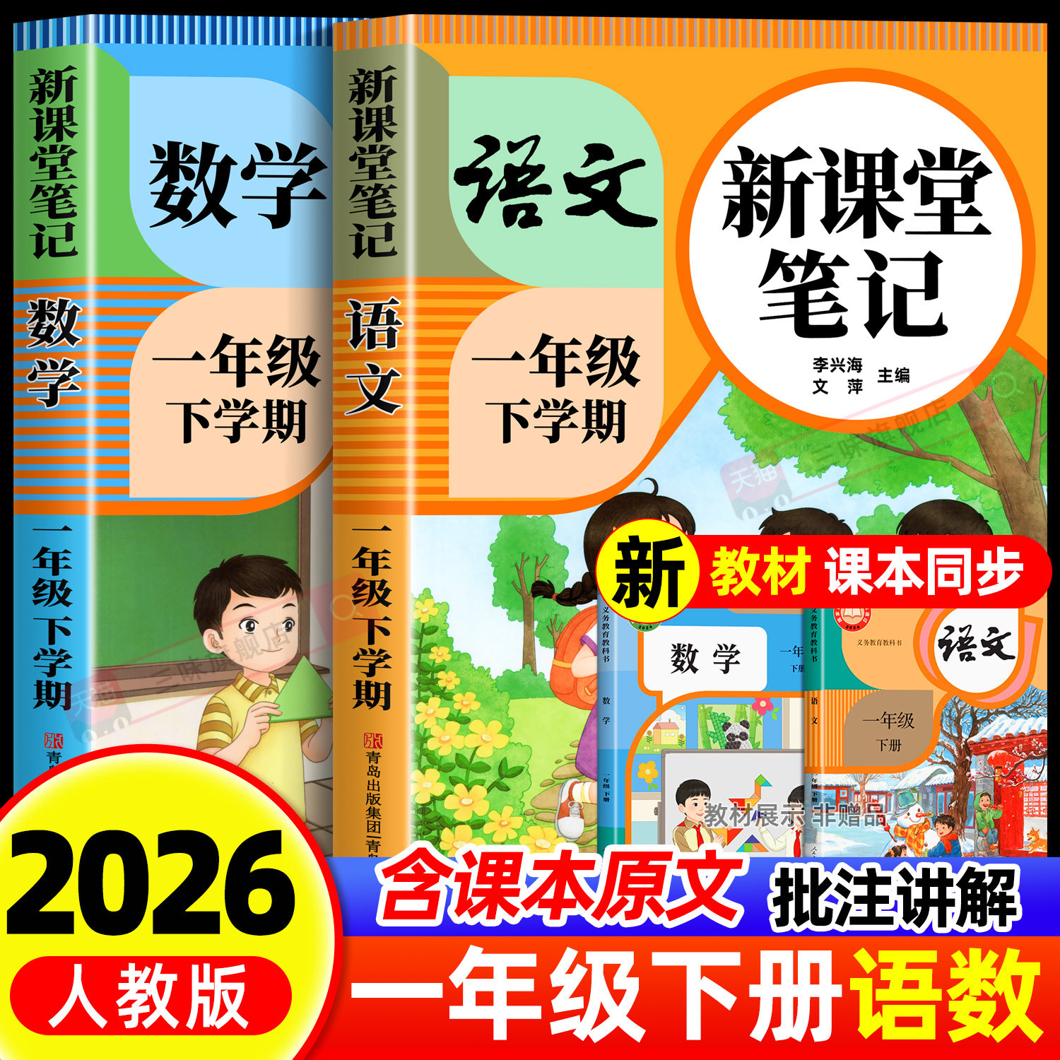 2026新版一年级下册课堂笔记人教版语文数学全套小学教材全解1一上教辅课本同步解读正版课前预习复习资料苏教北师大随堂笔记25秋