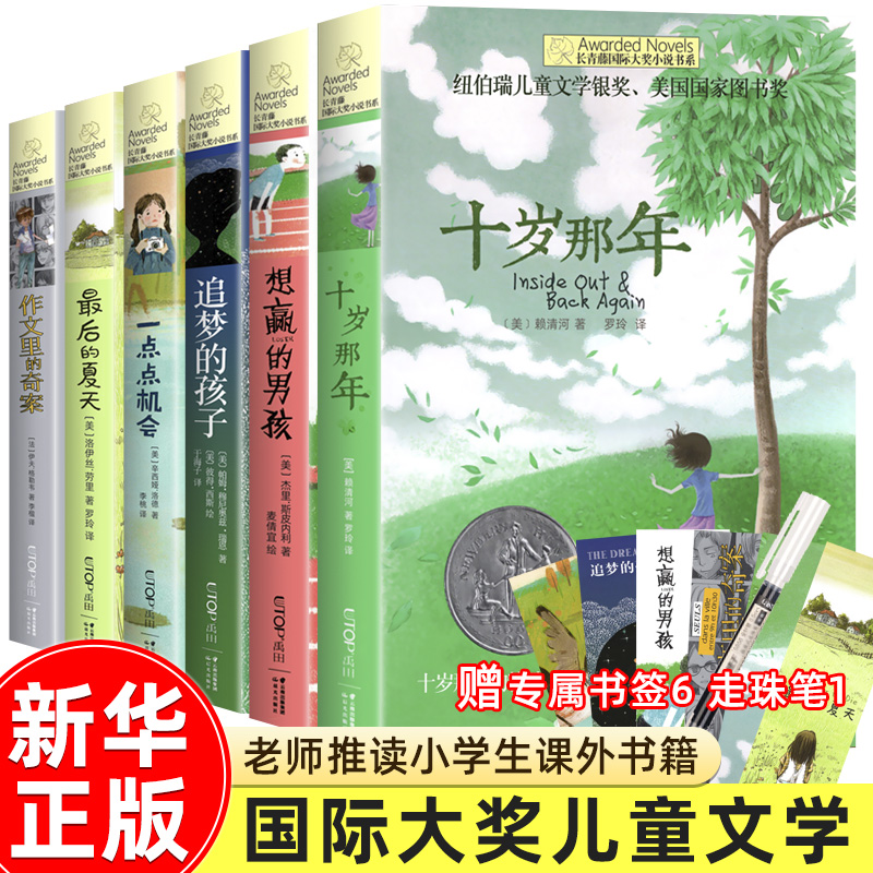 十岁那年正版 想赢的男孩 长青藤大奖小说全套 小学生三四五六年级课外书 国际儿童文学获奖小说成长励志书籍 9-13-15岁常阅读书籍