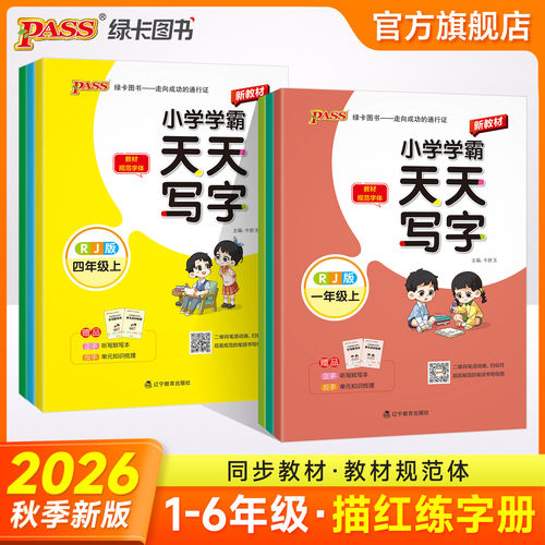 2026小学语文学霸天天写字