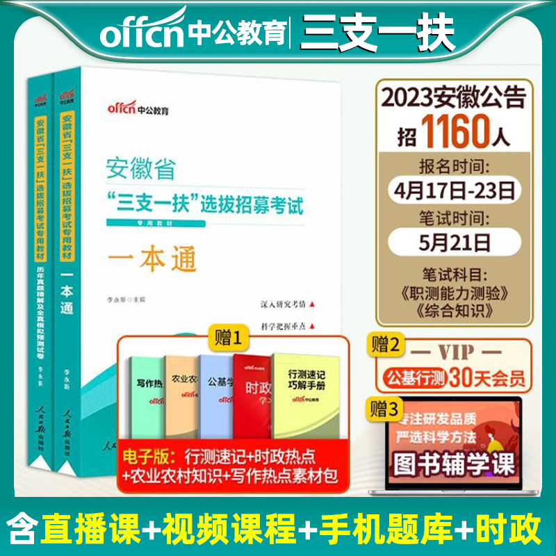 中公教育安徽省三支一扶考试用书2023安徽省高校毕业生选拔招募考试辅导教材一本通历年真题预测试卷2022年安徽省三支一扶考试题库 书籍/杂志/报纸 公务员考试 原图主图