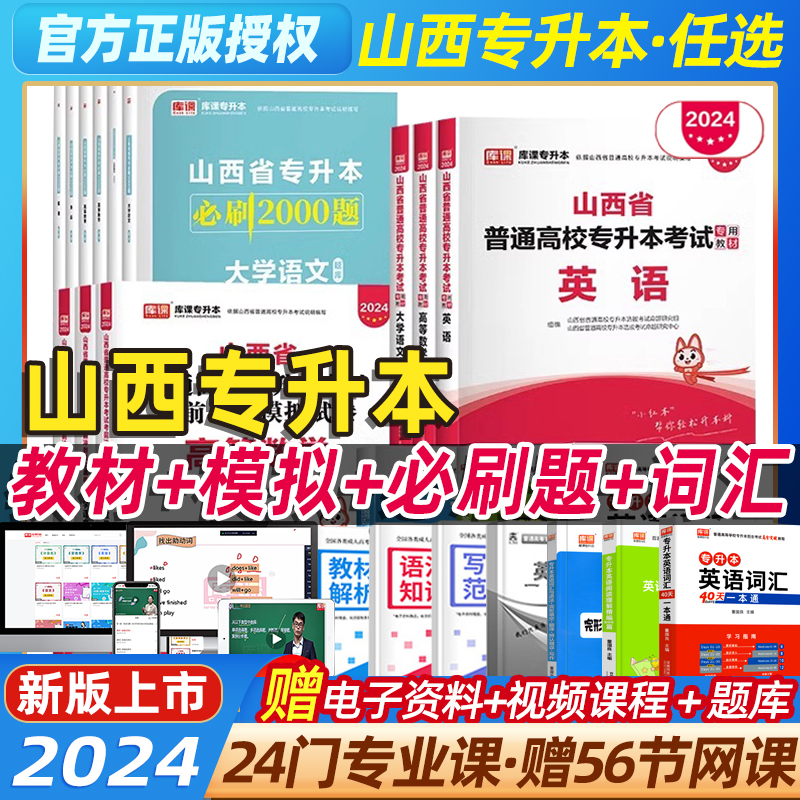 库课官方2024年山西省专升本英语高等数学大学语文教材历年真题模拟试卷必刷2000题教育心理学经济学管理统招提升学历复习资料词汇 书籍/杂志/报纸 高等成人教育 原图主图