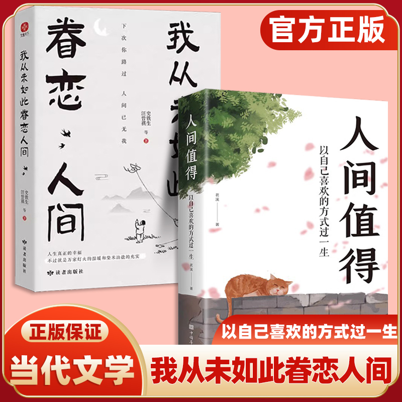 我从未如此眷恋人间+人间值得正版 史铁生季羡林丰子恺余光中联手献作一本关于对人世间眷恋的散文集子 正能量治愈励志书籍