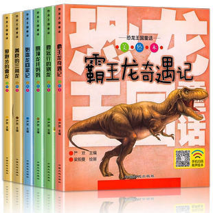 恐龙王国童话全套6册 恐龙书籍儿童百科全书注音版3-5-6-12岁图书带拼音 动物世界 幼儿科普绘本故事书一年级课外读物幼儿园系列书