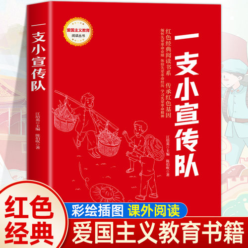 一支小宣传队红色经典课外阅读