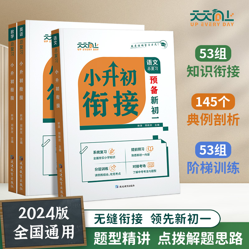 2024版 预备新初一天天向上小升初衔接六七年级语文数学英语阅读方法技巧初中语数英基础知识盘点语数英自测练习题小学升初中教辅