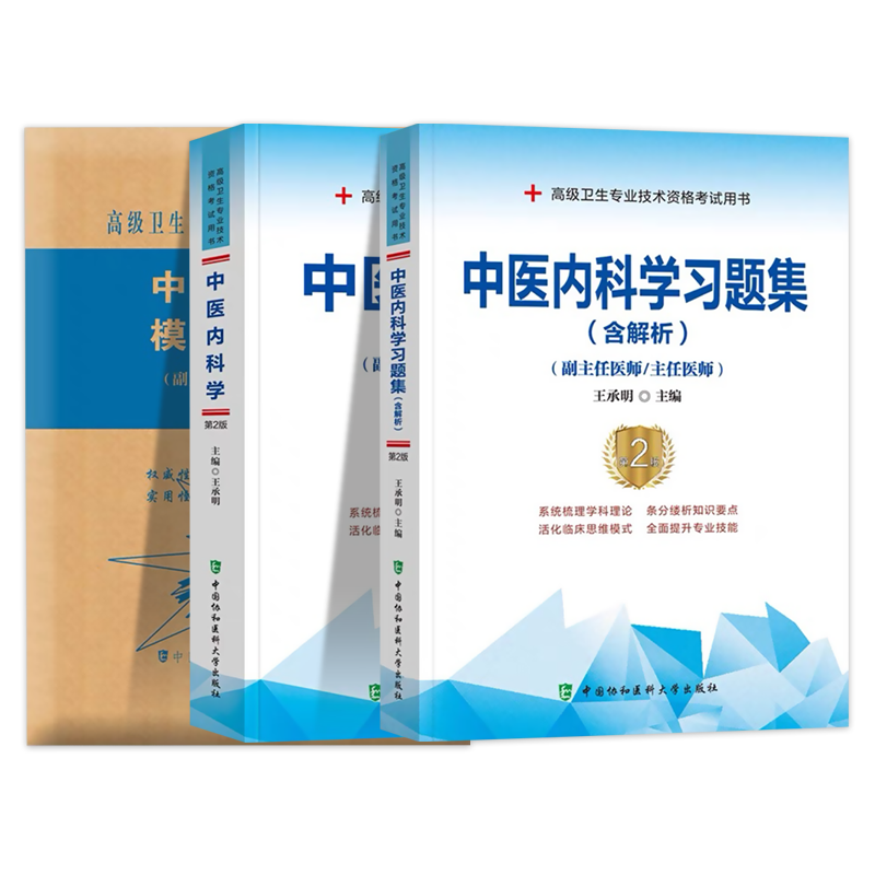 2026年协和中医内科学副主任医师