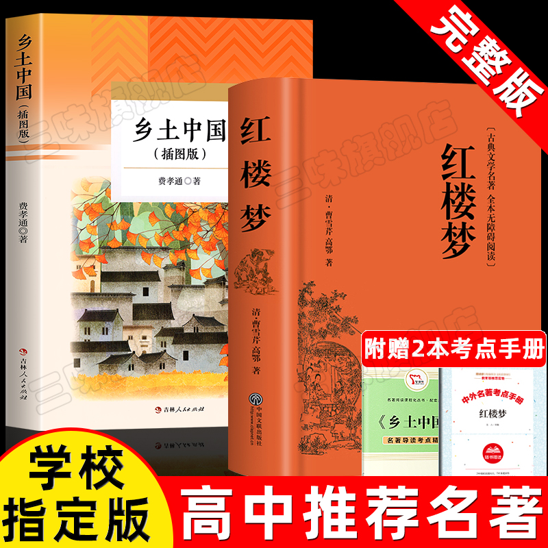 红楼梦+乡土中国全套2册