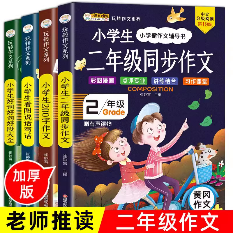 二年级作文书大全小学生作文起步辅导好词好句好段大全带拼音的同步课本作文人教版看图写话说话专项训练二年级课外书必读作文素材