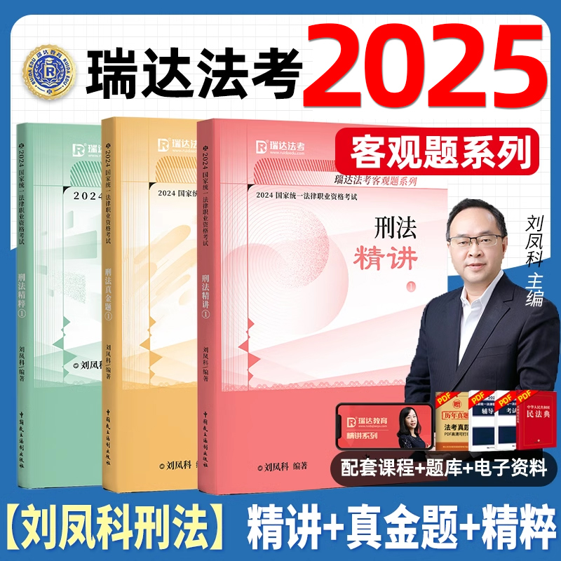 瑞达法考刘凤科讲刑法