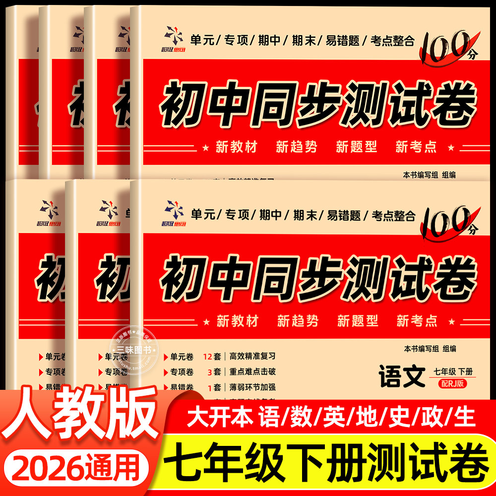 【2026新版】七年级上下册试卷全套人教版 初一语文数学英语小四门必刷题初中教辅同步练习册 初中道德与法治生物地理历史期末卷子