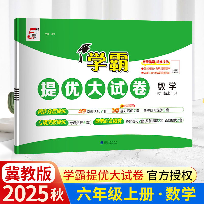 2025秋经纶小学学霸提优大试卷六年级上册数学冀教版JJ小学6年级上数学试卷测试卷同步教材提优训练习册单元期中期末测试卷子