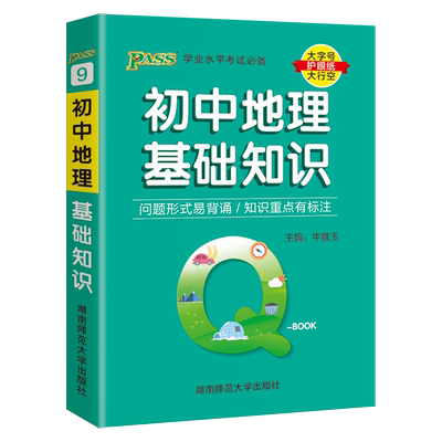 qbook口袋书初中地理基础知识