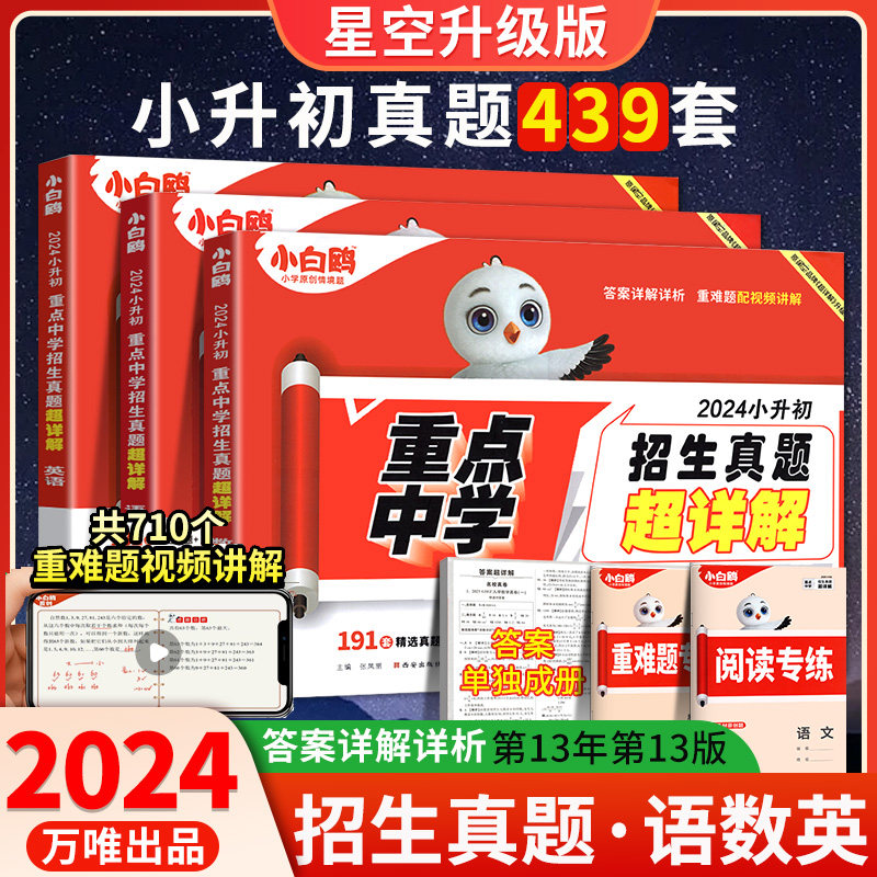 2024新版万唯小白鸥原创小升初招生超详解卷真题分类卷语文数学英语通用版小升初试卷集锦四五六年级小升初衔接小白欧星空试卷万维怎么样,好用不?