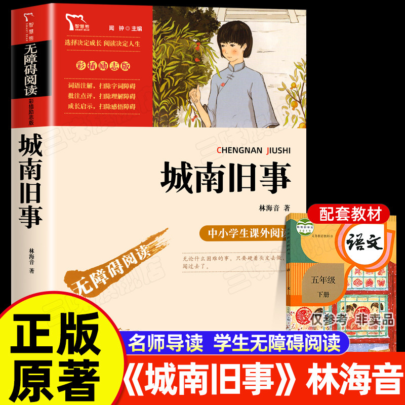 正版城南旧事林海音原著 五年级上下册必读课外书读完整版小学四六年级课外阅读书籍书目 人青少年儿童文学书9-12岁经典读物教版