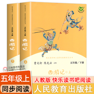 人教版 西游记 快乐读书吧五年级下册阅读课外书 原著正版小学生版青少年版 人民教育出版社 四大名著半文言文白话文课外阅读书籍
