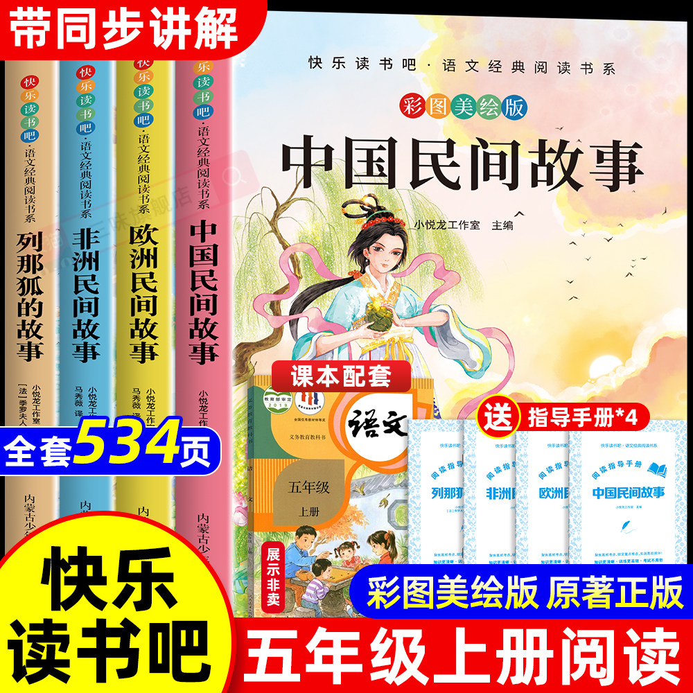 五年级上册快乐读书吧必读的课外书中国民间故事五年级必读课外书正版5五年级课外阅读书籍欧洲民间故事非洲民间故事列那狐的故事,书籍/杂志/报纸,儿童文学,淘宝优惠券,粉丝福利购,淘宝优惠卷