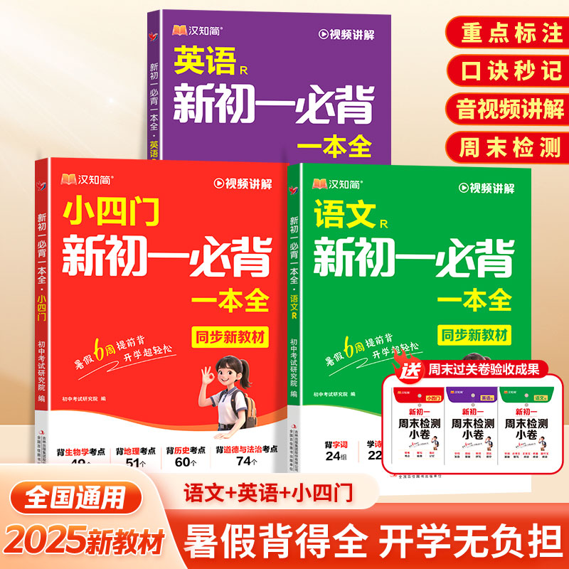 汉知简2025秋季预备新初一必背小四门一本全语文英语七年级上册政治历史地理生物小四门必背知识点人教版重点练习中学生七年级
