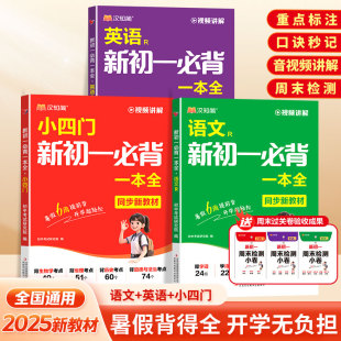 汉知简2025秋季 重点练习中学生七年级 预备新初一必背小四门一本全语文英语七年级上册政治历史地理生物小四门必背知识点人教版