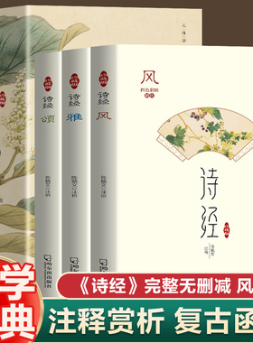 全套3册诗经 风雅颂305首正版原著完整版无删减插图版 诗经全集译注赏析中国古诗词诗经楚辞取名大全集国学经典书籍文白对照注析