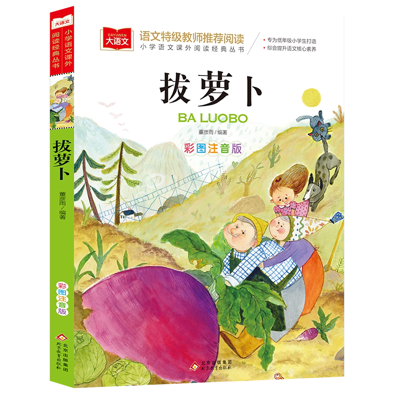 拔萝卜故事书彩图注音版正版小学语文课外阅读经典丛书大语文系列一年级二年级课外书必读书籍带拼音的儿童读物北京教育出版社