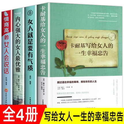 全4册 卡耐基写给女人的一生幸福忠告正版成功励志书籍正能量女性提升自己读物心灵就是要有气质做内心强大的女人优雅董卿勇气抖音