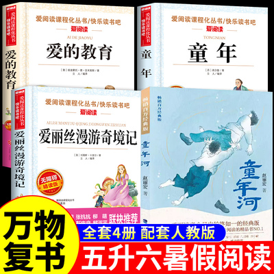 万物复书25暑假五升六童年河赵丽宏童年六年级上册必读正版的课外书爱的教育童年高尔基著爱丽丝漫游奇境记梦游仙境班班共读复苏