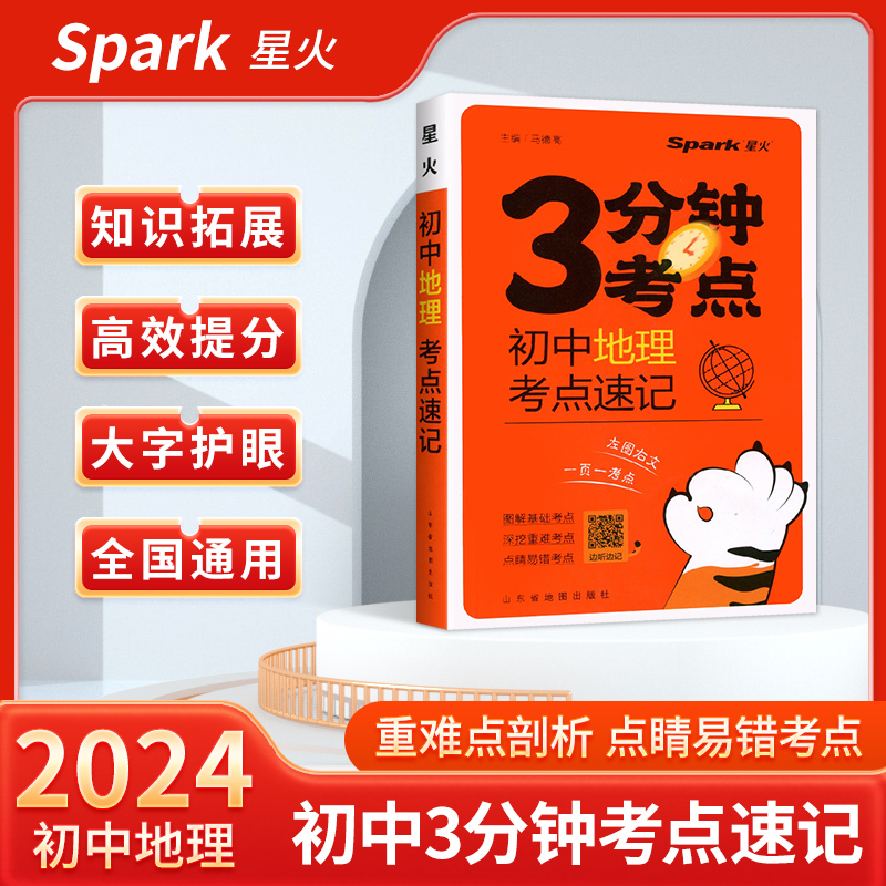 星火2024新版初中3分钟考点速记初中地理初一初二初三中考考前三分钟基础知识图解手册复习资料通用版知识清单总复习知识点资料书 书籍/杂志/报纸 中学教辅 原图主图