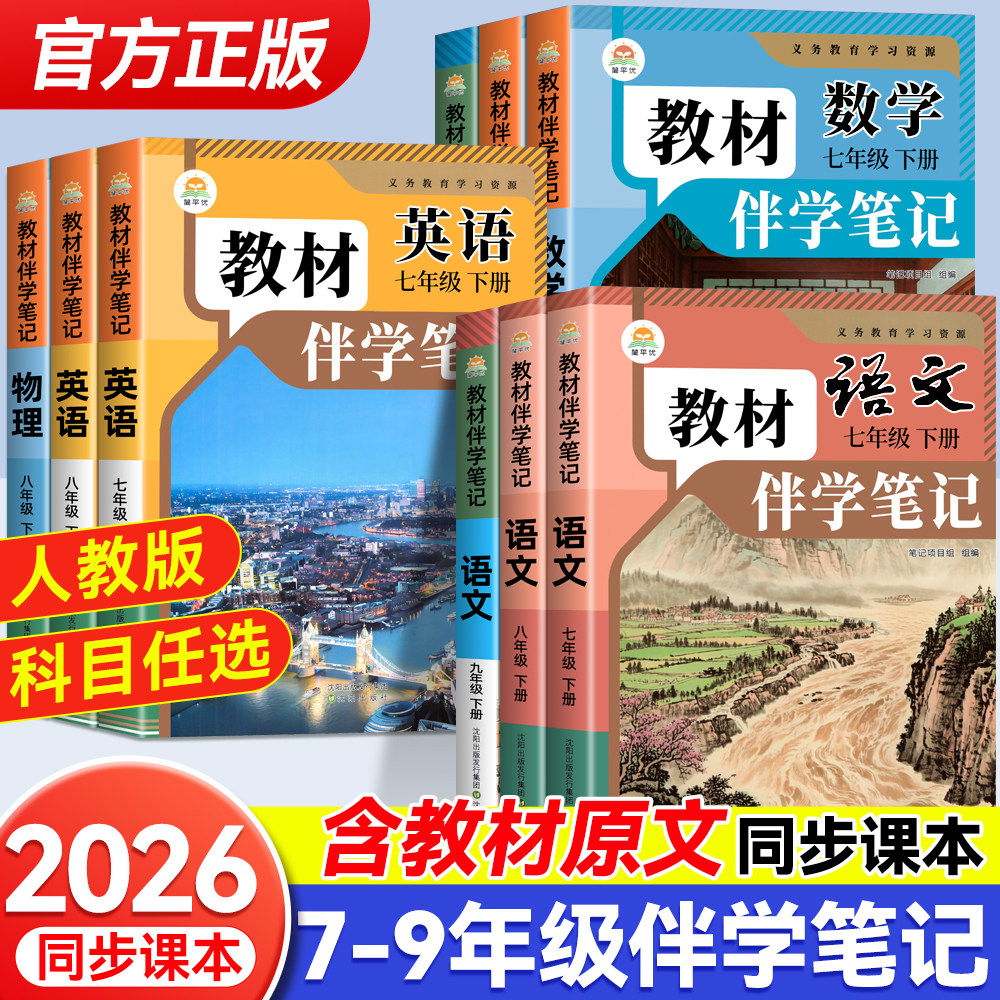 时光学2026新版教材伴学笔记789年级上下册同步课堂笔记预复习人教苏教版七八九年级语文书数学英语课本七年级知识点随堂笔记初一