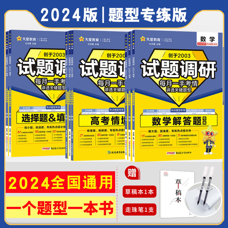 全套任选】2024新试题调研热点题型专练数学语文物理生物历史化学地理选择题专辑文综理综高三高中填空题计算高考模拟卷复习资料书高性价比高么？