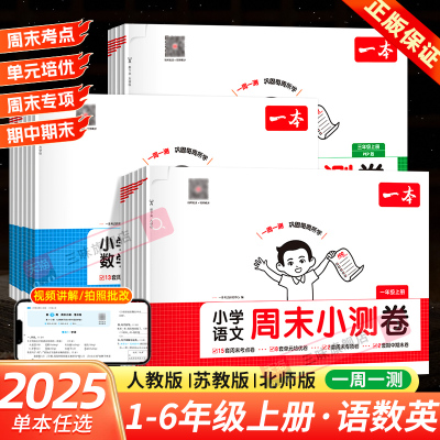 2025秋一本周末小测卷一 二 三年级四五六年级上册下册语文数学英语小学试卷测试卷配套人教北师苏教版同步练习册单元期中期末卷子
