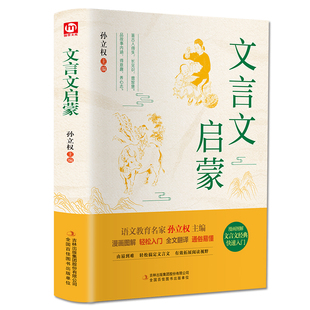 硬壳精装 文言文启蒙 原文+注释+译文 小升初中小学通用小学生背文言文阅读训练全解一本通解读经典诵读小古文100篇原著白话文正版