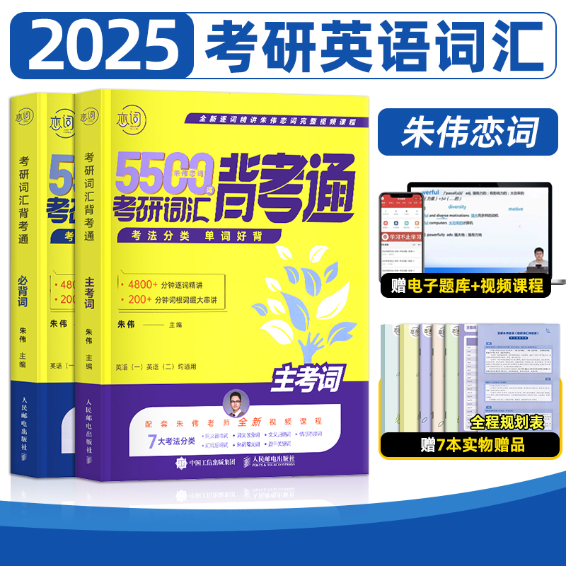 【官方正版】2025朱伟恋词5500考研词汇背考通研究生考试英语词汇大纲背诵英语一二通用历年真题单词汇总考点搭配必背词主考词课程-封面