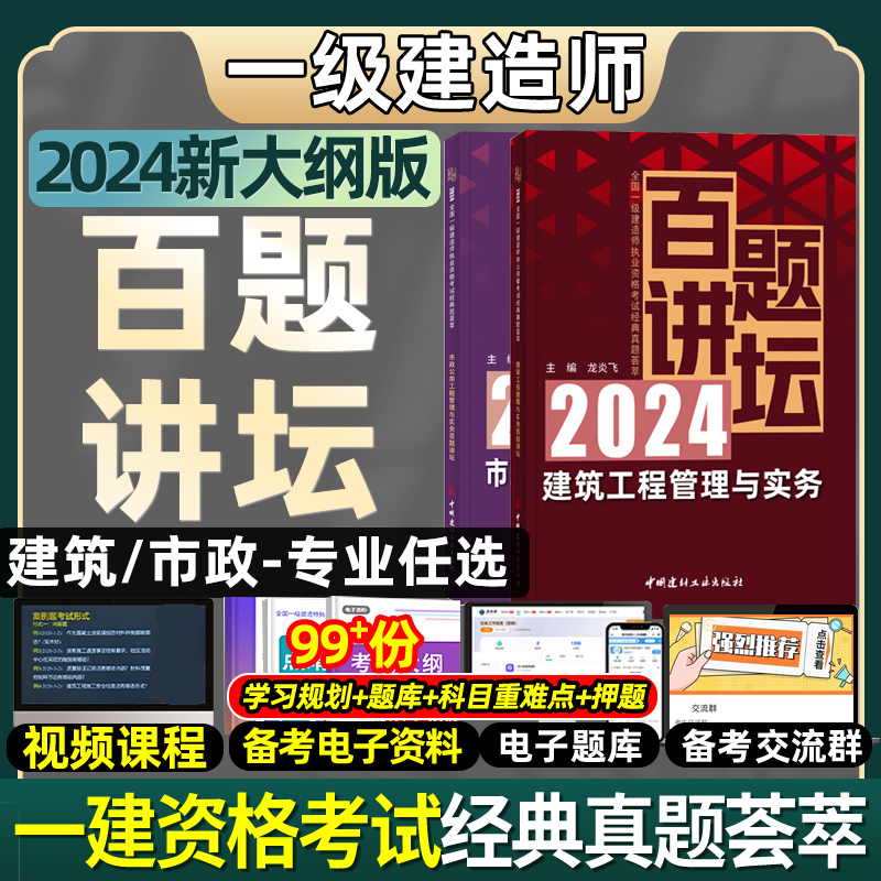 一建建筑2024年教材配套百题讲坛真题讲解荟萃龙炎飞主编一建建筑实务市政机电水利水电一级建造师2024教材建工社建材社官方考试 书籍/杂志/报纸 全国一级建造师考试 原图主图