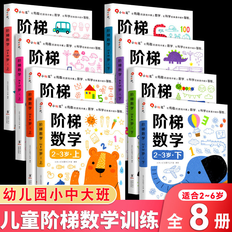 邦臣小红花阶梯数学2-3-4-5-6岁 幼儿数学启蒙教材全脑开发思维训练幼儿园中班大班练习册全套三岁宝宝书籍儿童益智早教书小班用书怎么样,好用不?