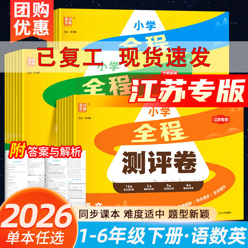 江苏专用2026新版通成学典全程测评卷小学试卷一二三四五六年级上下册语文人教数学苏教版英语译林版 同步单元期中期末测试卷全套