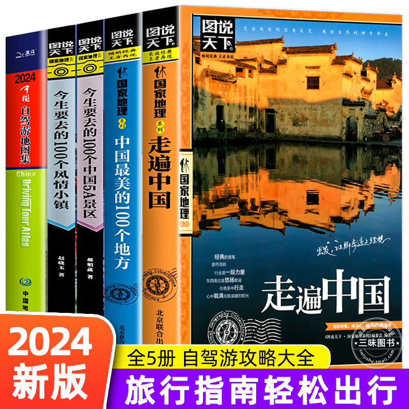 全5册中国自驾游地图集2024新版+走遍中国+中国蕞美100个地图+今生要去的风情小镇+中国5A景区旅游地图册中国旅游攻略书籍自助地图 书籍/杂志/报纸 旅游/交通/专题地图/册/书 原图主图