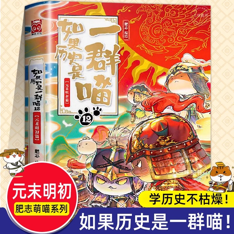 如果历史是一群喵第12册元末明初篇正版肥志著小学生历史漫画书籍适合儿童看的历史假如历史是一群喵全集第12季特典卷猫元朝大明-封面