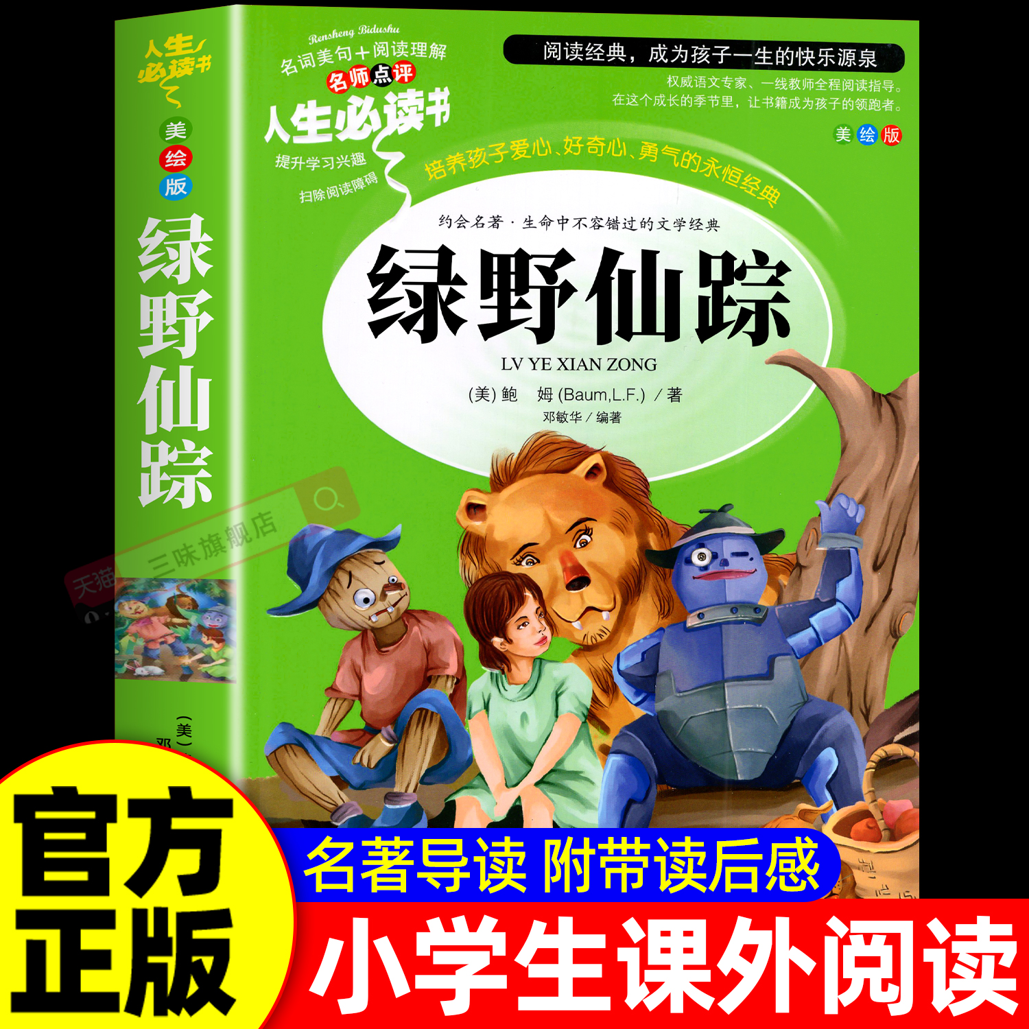 绿野仙踪三年级必读的课外书