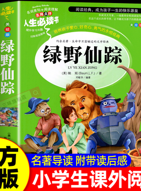 绿野仙踪三年级必读的课外书老师推荐四年级课外阅读书籍 四五六年级小学生弗兰克鲍姆语文经典书目全套上册下册人教正版原著
