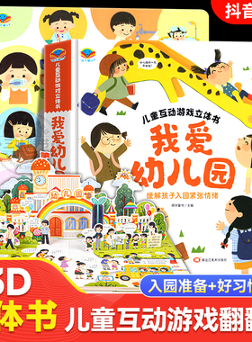 【抖音同款】我爱幼儿园养成好习惯儿童互动游戏3D立体书 安全早知道 幼儿入园准备小中大班2-3–6岁宝宝绘本互动游戏书立体翻翻书