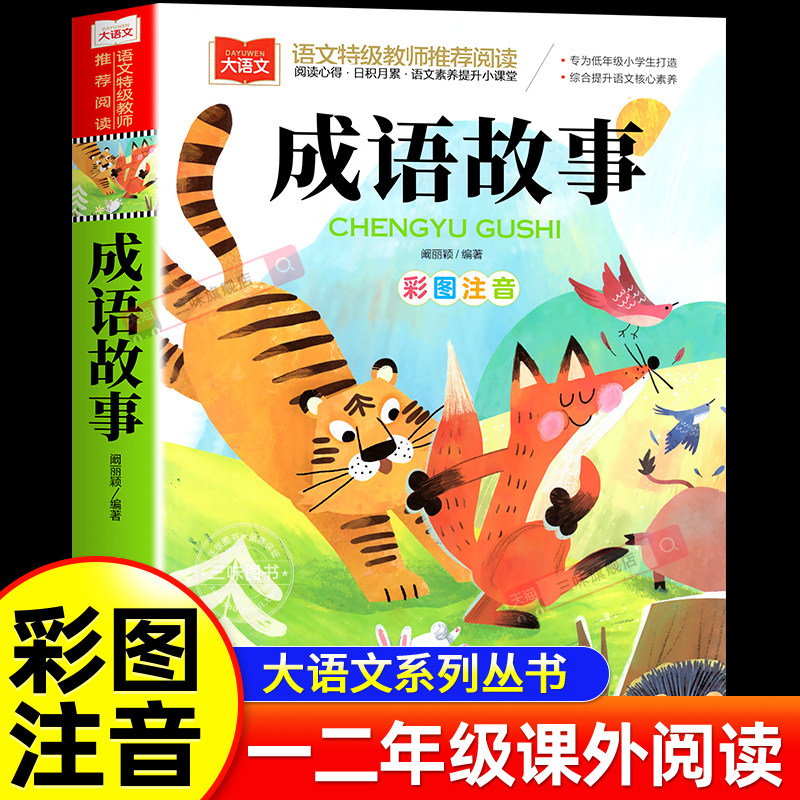 成语故事彩图注音版一年级阅读课外书中华成语故事大全中国儿童故事集经典国学精选二三年级成语知识大全小学生版大语文带拼音